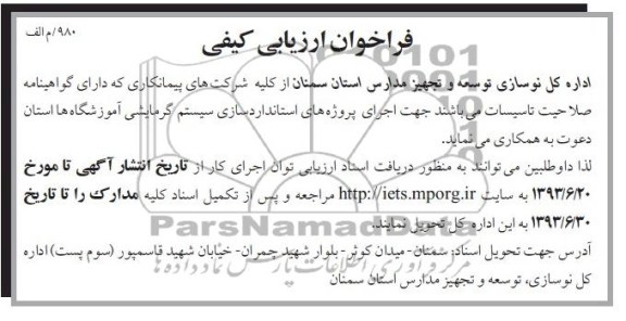 فراخوان ارزیابی کیفی, مناقصه اجرای پروژه های استانداردسازی سیستم گرمایشی 