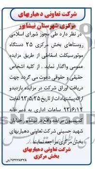 مزایده عمومی, مزایده فروش 25 دستگاه موتور سیکلت اسقاطی