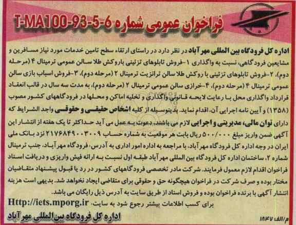 فراخوان عمومی, مزایده واگذاری محل