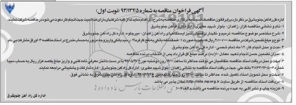 آگهی فراخوان مناقصه , فراخوان ترمیم و نگهداری فضای سبز ایستگاه های راه آهن 