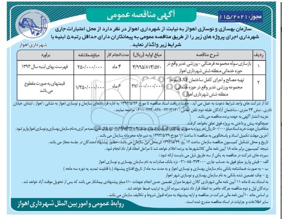 آگهی مناقصه عمومی , مناقصه بازسازی سوله مجموعه فرهنگی - ورزشی  و ...