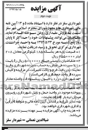 مزایده ,  مزایده فروش مقداری روغن سوخته