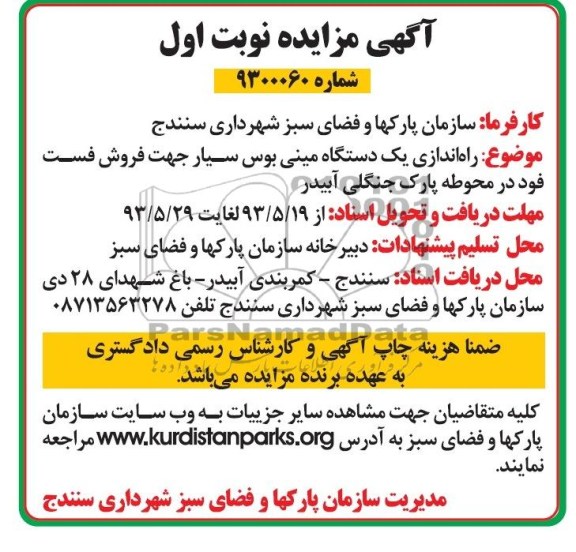 اگهی مزایده, مزایده راه اندازی یک دستگاه مینی بوس سیار 