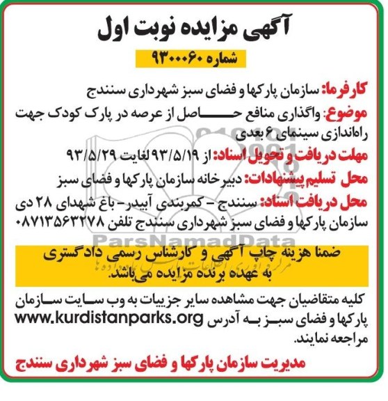 اگهی مزایده, مزایده واگذاری منافع حاصل از عرصه در پارک کودک 