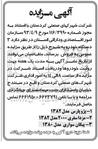 اگهی مزایده , مزایده 3 دستگاه خودرو