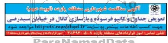 آگهی مناقصه, مناقصه تعویض جداول و کانیو فرسوده و بازسازی کانال