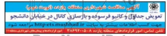 آگهی مناقصه , مناقصه تعویض جداول و کانیو فرسوده و بازسازی کانال