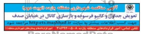 آگهی مناقصه , مناقصه تعویض جداول و کانیو فرسوده و بازسازی کانال