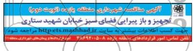 آگهی مناقصه , مناقصه تجهیز و بازپیرایی فضای سبز