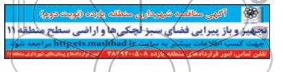آگهی مناقصه , مناقصه تجهیز و بازپیرایی فضای سبز لچکی ها و اراضی سطح