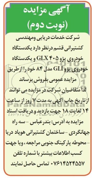آگهی مزایده , مزایده یکدستگاه خودروی پژو GLX405 و یکدستگاه خودروی پژو GLI مدل 84