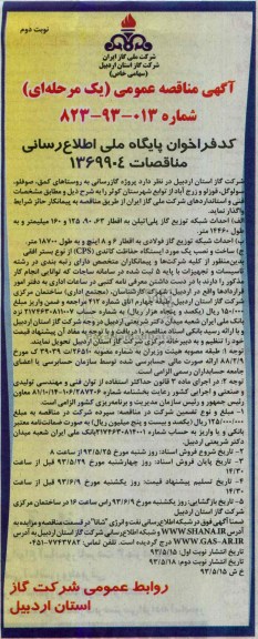 آگهی مناقصه عمومی یک مرجله ای, مناقصه پروژه گارزسانی به روستاهای