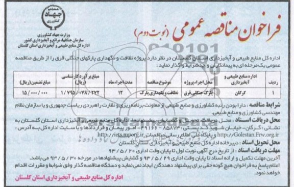 فراخوان مناقصه عمومی, مناقصه نظافت و نگهداری پارکهای جنگلی 