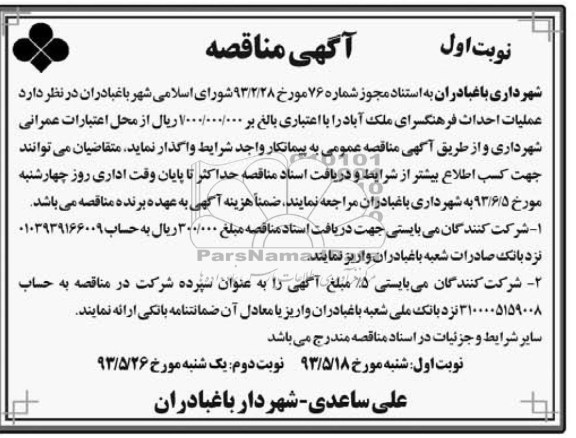 آگهی مناقصه, مناقصه عملیات احداث فرهنگسرا