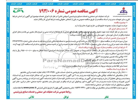 آگهی مناقصه عمومی , مناقصه واگذاری حراست شهرک 