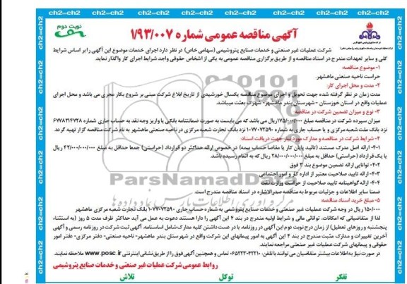 آگهی مناقصه عمومی , مناقصه واگذاری حراست ناحیه صنعتی 