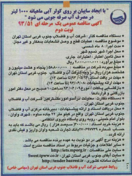 آگهی مناقصه عمومی یک مرحله ای, مناقصه عملیات قطع و وصل انشعابات بدهکار و غیرمجاز