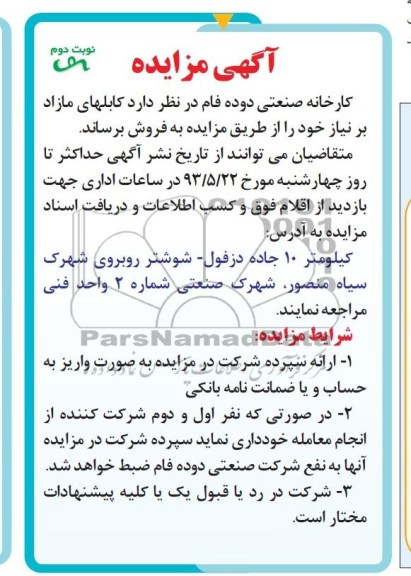 آگهی مزایده , مزایده فروش کابلهای مازاد بر نیاز
