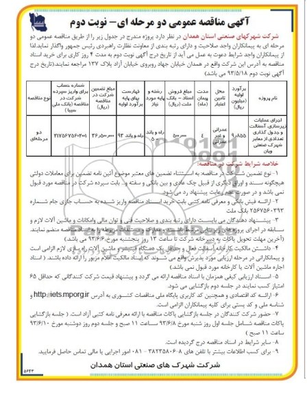 آگهی مناقصه عمومی دو مرحله ای, مناقصه جرای عملیات زیرسازی، آسفالت و جدول گذاری تعدادی از معابر