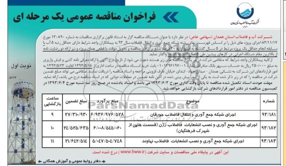 فراخوان مناقصه عمومی یک مرحله ای, مناقصه اجرای شبکه جمع اوری و انتقال فاضلاب 