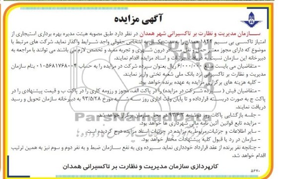 آگهی مزایده  ,  مزایده بهره برداری استیجاری از امتیاز تاکسی بی سیم 1844