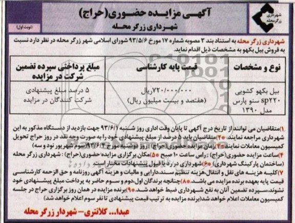 آگهی مزایده حضوری, مزایده بیل بکهو کشویی