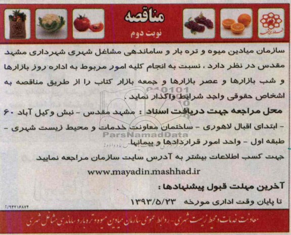 مناقصه, مناقصه انجام کلیه امور مربوط به اداره روز بازارها و شب بازارها و عصر بازارها و جمعه بازار 