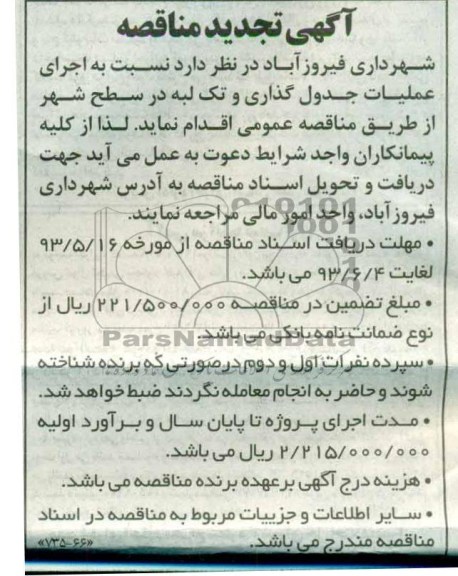 آگهی تجدید مناقصه , مناقصه اجرای عملیات جدول گذاری و تک لبه 