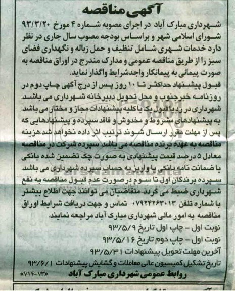 آگهی مناقصه , مناقصه خدمات شهری شامل تنظیف و حمل زباله 