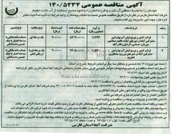 آگهی مناقصه عمومی, مناقصه قرائت کنتور و توزیع قبض آب بها و امور مشترکین آبفا در شهرهای