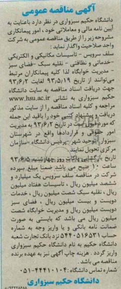 آگهی مناقصه عمومی , سلف سرویس - تاسیسات مکانیکی و الکتریکی 