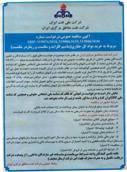 آگهی مناقصه عمومی, مناقصه خرید مواد گل حفاری پتاسیم کلراید و مگنست و ریتار در مکنست