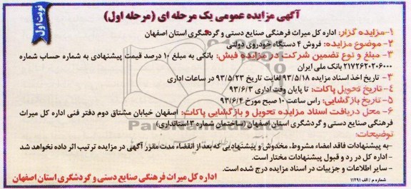آگهی مزایده عمومی یک مرحله ای, مزایده فروش 4 دستگاه خودروی دولتی
