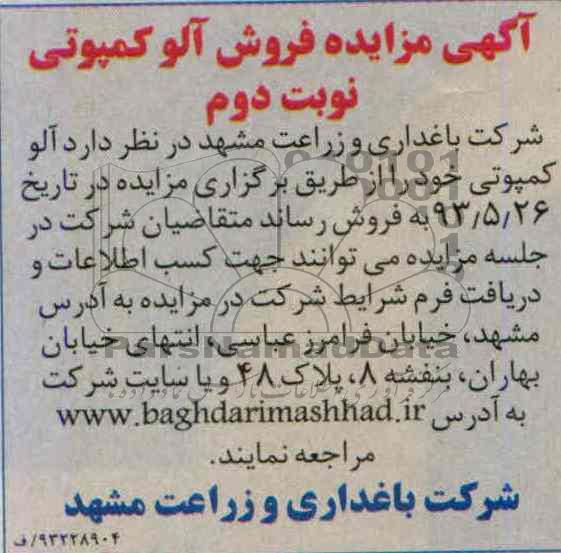 اگهی مزایده,مزایده فروش آلو