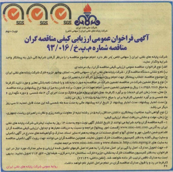 آگهی فراخوان عمومی ارزیابی کیفی مناقصه گران , مناقصه انجام پروژه بهسازی کارگاه اداره تعمیرات برق