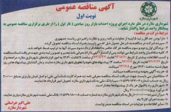 آگهی مناقصه عمومی , مناقصه اجرای پروژه احداث بازار روز میادین 