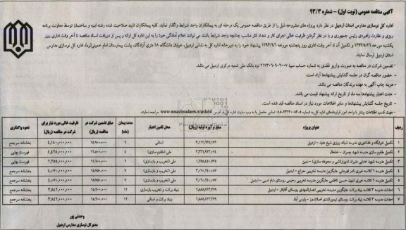 آگهی مناقصه عمومی , مناقصه تکمیل خوابگاه و غذاخوری مدرسه شبانه روزی  و ...