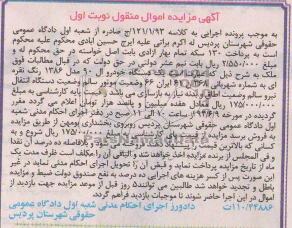 اگهی مزایده اموال منقول,مزایده فروش یک دستگاه خودرو ال 90