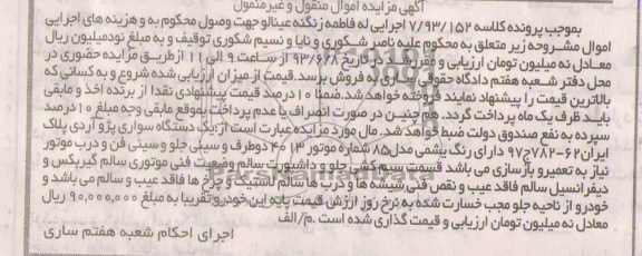 اگهی مزایده اموال منقول و غیرمنقول,مزایده فروش یک دستگاه سواری پژو آری