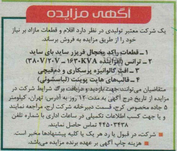 اگهی مزایده,مزایده فروش اقلام و قطعات مازاد بر نیاز خود 