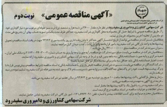 آگهی مناقصه عمومی , مناقصه مقدار 3600 تن (سه هزار و ششصد تن) ذرت سبز علوفه ای مرغوب