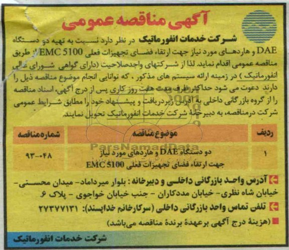 آگهی مناقصه عمومی , مناقصه دو دستگاه DAE و هاردهای مورد نیاز 