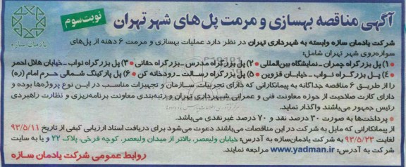 آگهی مناقصه , مناقصه بهسازی و مرمت پل