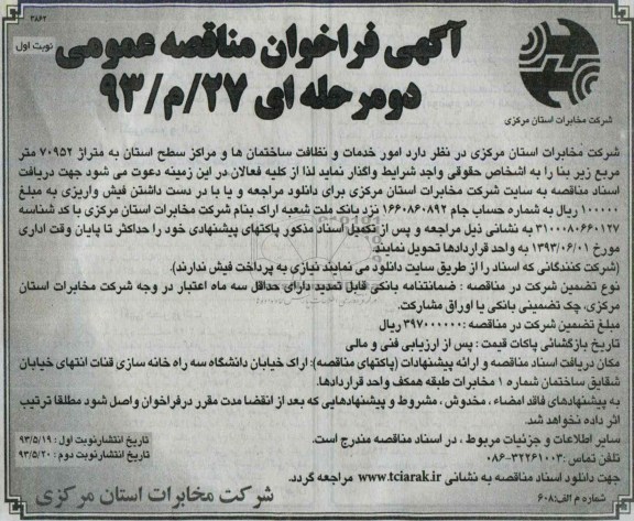 آگهی  فراخوان مناقصه عمومی دو مرحله ای, مناقصه امور خدمات و نظافت ساختمان ها