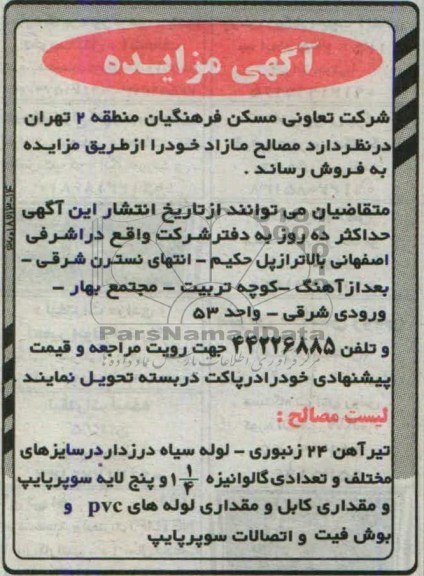 اگهی مزایده, مزایده فروش مصالح مازاد خود 