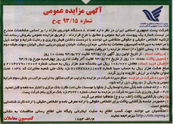 اگهی مزایده عمومی,فروش تعداد 8 دستگاه خودروی مازاد