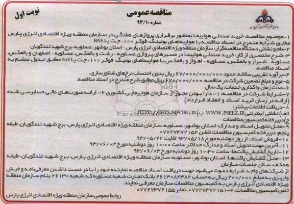 مناقصه عمومی , مناقصه خرید صندلی هواپیما به منظور برقراری پروازهای هفتگی 