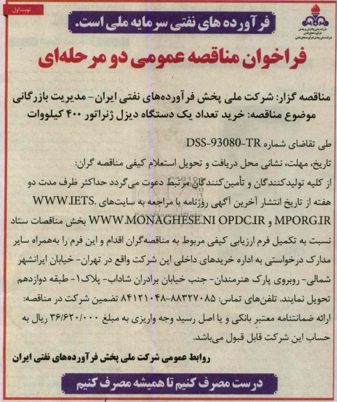 فراخوان مناقصه , فراخوان خرید تعداد یک دستگاه دیزل ژنراتور 400 کیلو وات
