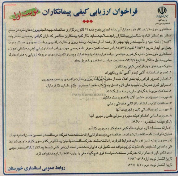 فراخوان ارزیابی کیفی پیمانکاران , مناقصه انجام پروژه ها در سطح استان