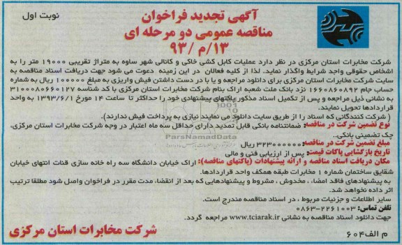 آگهی تجدید  فراخوان مناقصه عمومی دو مرحله ای, مناقصه عملیات کابل کشی خاکی و کانالی
